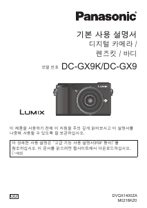 사용 설명서 파나소닉 DC-GX9GD Lumix 디지털 카메라