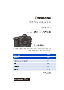 사용 설명서 파나소닉 DMC-FZ2500GD Lumix 디지털 카메라