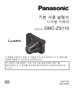 사용 설명서 파나소닉 DMC-ZS110 Lumix 디지털 카메라