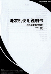 说明书 創維F70A洗衣机