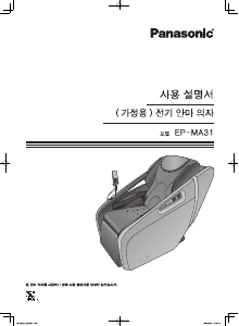 사용 설명서 파나소닉 EP-MA31 마사지 기기