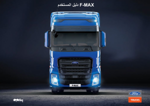 كتيب فورد F-Max (2019) شاحنة