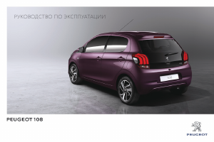 Руководство Peugeot 108 (2016)