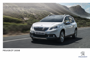 Наръчник Peugeot 2008 (2016)