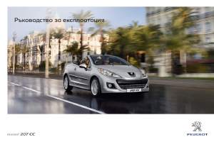 Наръчник Peugeot 207 (2013)