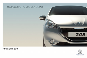 Руководство Peugeot 208 (2013)