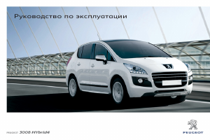 Руководство Peugeot 3008 (2011)