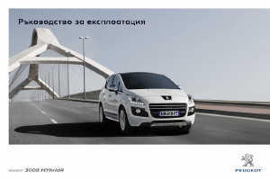 Наръчник Peugeot 3008 (2012)