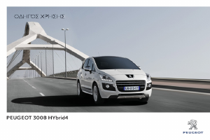 Εγχειρίδιο Peugeot 3008 (2013)