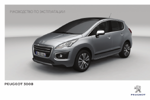 Руководство Peugeot 3008 (2014)