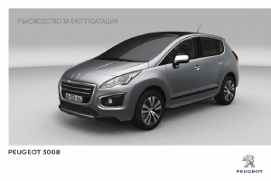 Наръчник Peugeot 3008 (2014)