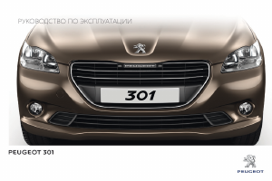 Руководство Peugeot 301 (2016)