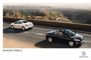 Руководство Peugeot 308 (2013)