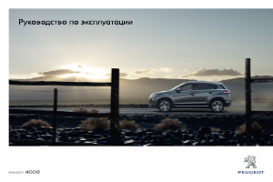 Руководство Peugeot 4008 (2013)