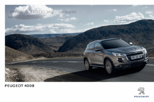 Руководство Peugeot 4008 (2014)