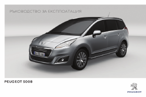 Наръчник Peugeot 5008 (2014)