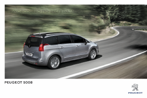 Руководство Peugeot 5008 (2017)