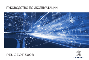 Руководство Peugeot 5008 (2019)