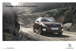 Руководство Peugeot 508 (2013)