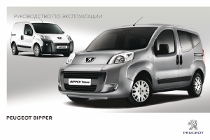 Руководство Peugeot Bipper (2014)