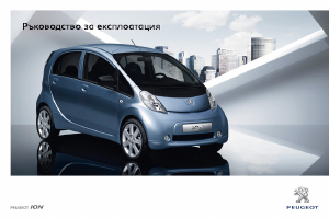 Наръчник Peugeot iON (2011)