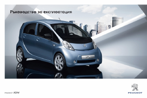 Наръчник Peugeot iON (2014)