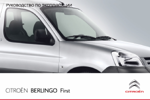 Руководство Citroën Berlingo (2011)