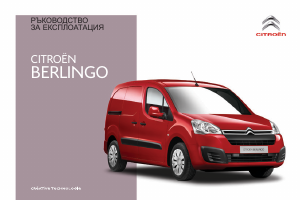 Наръчник Citroën Berlingo (2016)