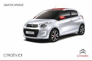 Εγχειρίδιο Citroën C1 (2016)