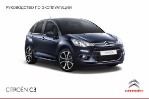 Руководство Citroën C3 (2015)