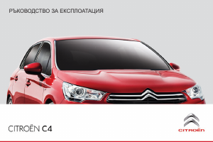 Наръчник Citroën C4 (2015)