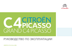 Руководство Citroën C4 Picasso (2018)
