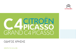 Εγχειρίδιο Citroën C4 Picasso (2018)