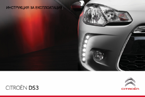 Наръчник Citroën DS3 (2011)