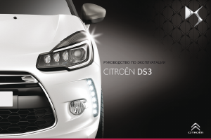 Руководство Citroën DS3 (2015)