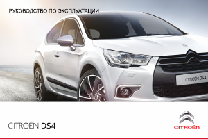 Руководство Citroën DS4 (2011)