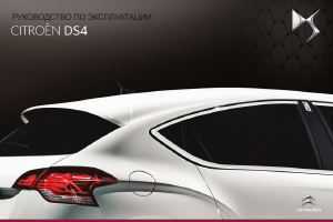 Руководство Citroën DS4 (2014)