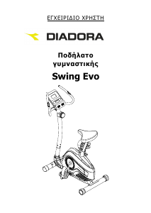 Εγχειρίδιο Diadora Swing Evo Ποδήλατος γυμναστικής