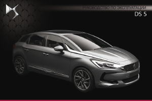 Руководство Citroën DS5 (2015)