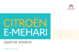 Εγχειρίδιο Citroën E-Mehari (2017)