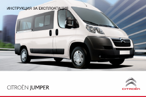 Наръчник Citroën Jumper (2014)