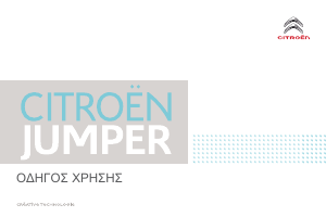 Εγχειρίδιο Citroën Jumper (2017)