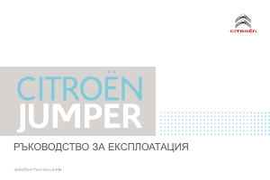 Наръчник Citroën Jumper (2017)
