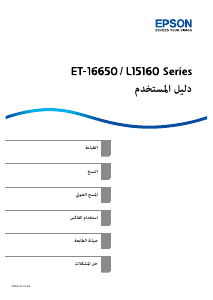 كتيب إبسون EcoTank L15160 معدة طبخ متعددة الوظائف