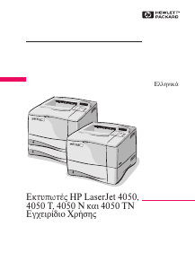 Εγχειρίδιο HP LaserJet 4050 Εκτυπωτής