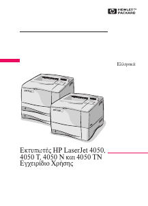 Εγχειρίδιο HP LaserJet 4050 T Εκτυπωτής