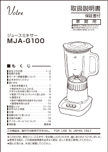 説明書 ヴォトレ MJA-G100 ブレンダー