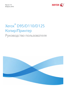 Руководство Xerox D125 МФУ