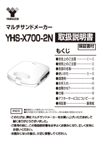 説明書 山善 YHS-X700-2N コンタクトグリル