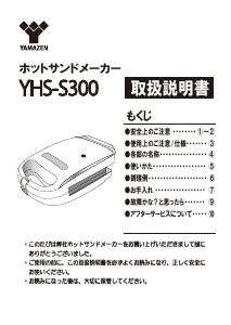 説明書 山善 YHS-S300 コンタクトグリル